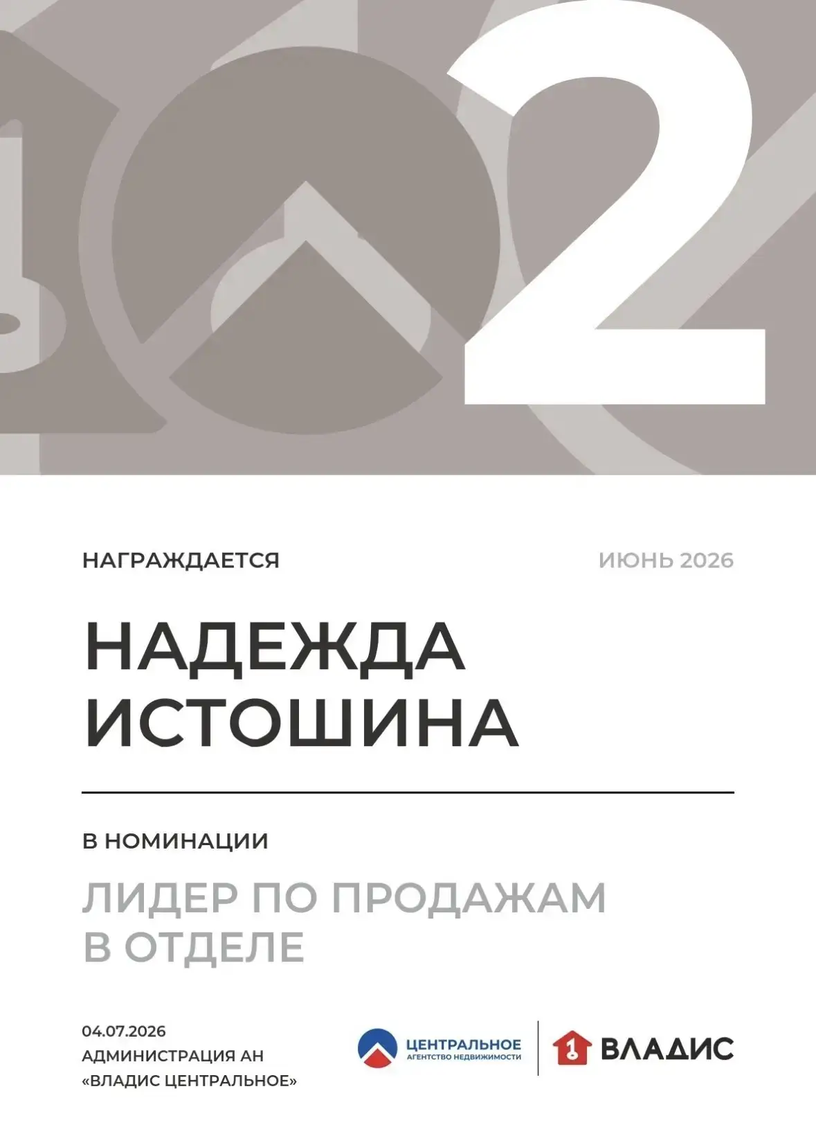Лидер по продажам в отделе. Июнь 2026